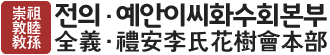 전의예안이씨화수회